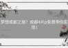 梦想成都之旅？成都4片p免费带你实现！