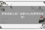 梦想成都之旅？成都4片p免费带你实现！