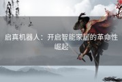 启真机器人：开启智能家居的革命性崛起