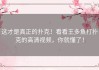 这才是真正的扑克！看看王多鱼打扑克的高清视频，你就懂了！