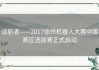 远航者——2017徐州机器人大赛中国赛区选拔赛正式启动