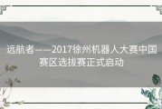 远航者——2017徐州机器人大赛中国赛区选拔赛正式启动