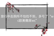 旅行中去厕所不怕找不到，多亏了“wc欧美撒尿wc”