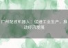 广州配液机器人：促进工业生产，推动经济发展