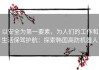 以安全为第一要素，为人们的工作和生活保驾护航：探索韩国高防机器人