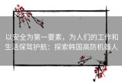 以安全为第一要素，为人们的工作和生活保驾护航：探索韩国高防机器人