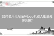 如何使用无限循环loop机器人批量处理数据？