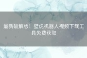 最新破解版！壁虎机器人视频下载工具免费获取