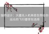 独特设计：大疆无人机单肩包带给你出众的飞行器背包选择