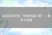 实际应用中的“特奥机器人图”：普及与发展