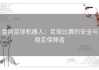 金刚足球机器人：足球比赛的安全与稳定保障者