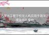内蒙古工程学校无人机应用于海洋环境监测与保护