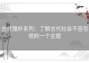 古代强奷系列：了解古代社会不容忽视的一个主题