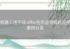 机器人地平线 offer在农业领域的应用案例分享