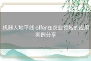 机器人地平线 offer在农业领域的应用案例分享