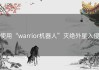 使用“warrior机器人”灭绝外星入侵