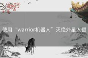 使用“warrior机器人”灭绝外星入侵