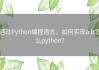 通过Python编程语言，如何实现a b怎么python？