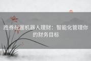 胜券在握机器人理财：智能化管理你的财务目标