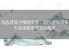 动态感知与情感交流：国际虚拟现实大会探索感官互动技术