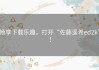 畅享下载乐趣，打开“佐藤遥希ed2k”！