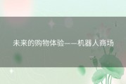 未来的购物体验——机器人商场