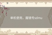 单机使用，魔镜号sdmu