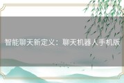 智能聊天新定义：聊天机器人手机版