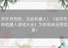 开车有危险，交给机器人！《会开车的机器人游戏大全》为你带来无限惊喜！