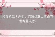 投身机器人产业，招聘机器人底盘开发专业人才！