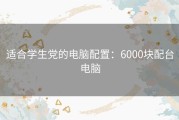适合学生党的电脑配置：6000块配台电脑