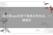 向日葵app应用下载真实性验证，一键搞定
