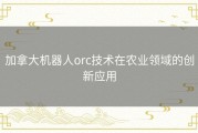 加拿大机器人orc技术在农业领域的创新应用