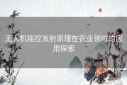 无人机摇控发射原理在农业领域的应用探索