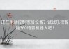 还在手动控制家居设备？试试乐视智能360语音机器人吧！