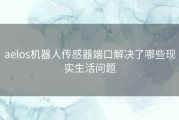 aelos机器人传感器端口解决了哪些现实生活问题