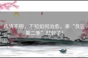 病情不明，不知如何治愈，来“良医第二季”就对了！