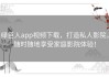 绿巨人app视频下载，打造私人影院，随时随地享受家庭影院体验！