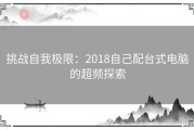 挑战自我极限：2018自己配台式电脑的超频探索