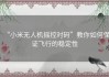 “小米无人机摇控对码”教你如何保证飞行的稳定性