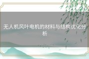 无人机风叶电机的材料与结构优化分析