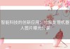 智能科技的创新应用：垃圾处理机器人图片曝光分享