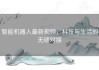 智能机器人最新视频，科技与生活的无缝对接