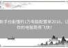 新手也能懂的1万电脑配置单2016，让你的电脑跑得飞快！