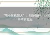 “陪小孩机器人”：科技陪伴，让孩子不再孤单
