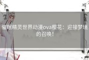 催眠精灵世界动漫ova樱花：迎接梦境的召唤！