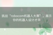 挑战“robocom机器人大赛”，展示你的机器人设计才华