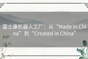 富士康机器人工厂：从“Made in China”到“Created in China”