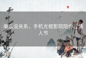 单恋没关系，手机光棍影院陪你过情人节