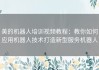 美的机器人培训视频教程：教你如何应用机器人技术打造新型服务机器人